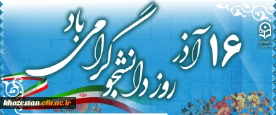 روز دانشجو گرامی باد