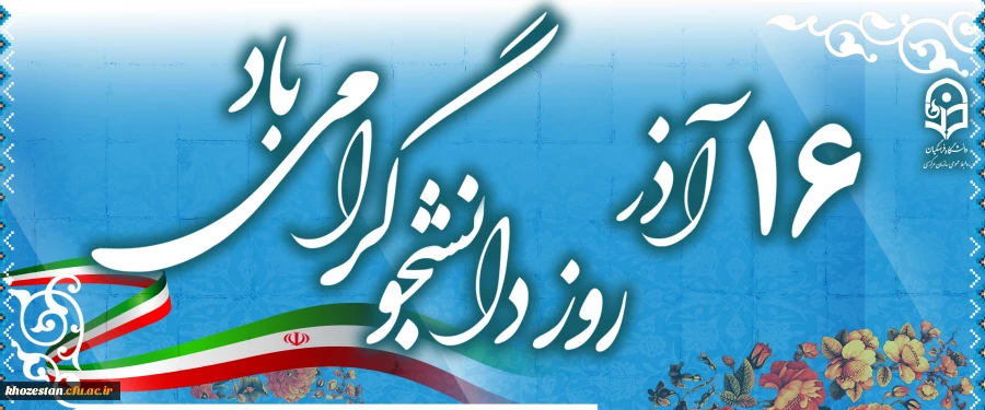 روز دانشجو گرامی باد 2