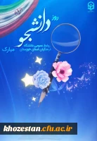 پیام تبریک رئیس دانشگاه فرهنگیان استان خوزستان به مناسبت روز دانشجو 2