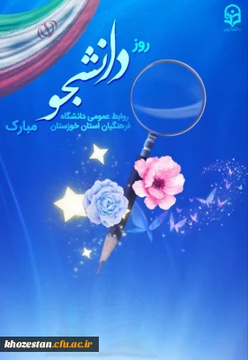 پیام تبریک رئیس دانشگاه فرهنگیان استان خوزستان به مناسبت روز دانشجو