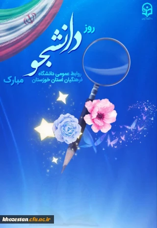 پیام تبریک رئیس دانشگاه فرهنگیان استان خوزستان به مناسبت روز دانشجو