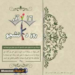 روز دانشجو گرامی باد