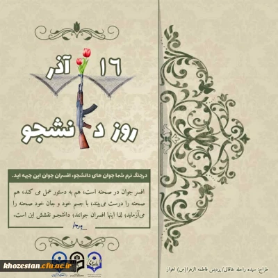 روز دانشجو گرامی باد