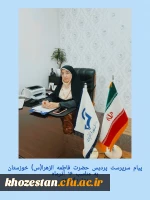 پیام سرپرست پردیس حضرت فاطمه الزهرا(س) خوزستان به مناسبت 16 آذرماه روز دانشجو