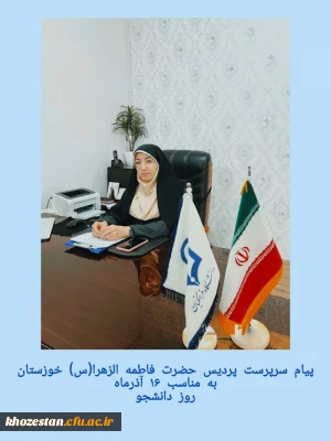 پیام سرپرست پردیس حضرت فاطمه الزهرا(س) خوزستان به مناسبت 16 آذرماه روز دانشجو
