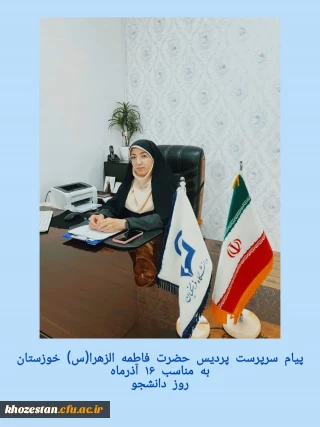 پیام سرپرست پردیس حضرت فاطمه الزهرا(س) خوزستان به مناسبت 16 آذرماه روز دانشجو