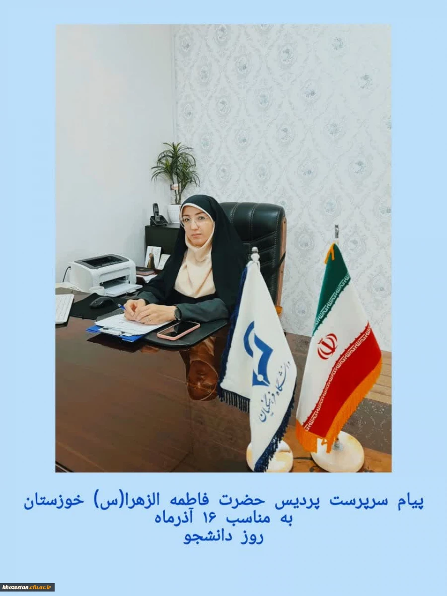 پیام سرپرست پردیس حضرت فاطمه الزهرا(س) خوزستان به مناسبت 16 آذرماه روز دانشجو