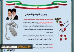 دعوتنامه مراسم تشییع و تدفین شهید گمنام دانشگاه فرهنگیان-پردیس حضرت فاطمه الزهرا(س) اهواز