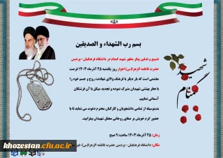 دعوتنامه مراسم تشییع و تدفین شهید گمنام دانشگاه فرهنگیان-پردیس حضرت فاطمه الزهرا(س) اهواز