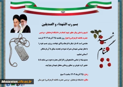 دعوتنامه مراسم تشییع و تدفین شهید گمنام دانشگاه فرهنگیان-پردیس حضرت فاطمه الزهرا(س) اهواز