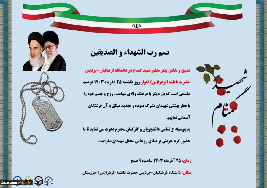 دعوتنامه مراسم تشییع و تدفین شهید گمنام دانشگاه فرهنگیان-پردیس حضرت فاطمه الزهرا(س) اهواز