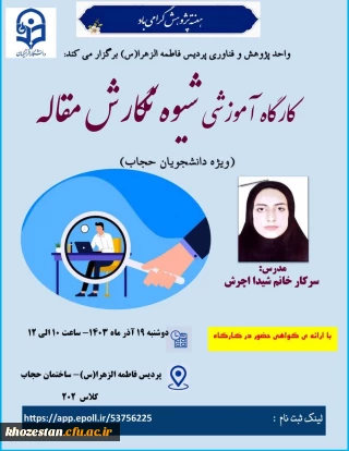  به مناسبت هفته پژوهش واحد پژوهش برگزار می کند:

کارگاه "شیوه نگارش مقاله" با تدریس سرکار خانم شیدا اچرش