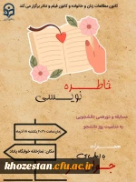 مسابقه خاطره نویسی به مناسبت روز دانشجو 