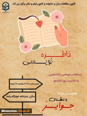 کانون مطالعات زنان و خانواده و کانون فیلم و تئاتر برگزار می کند:

مسابقه خاطره نویسی به مناسبت روز دانشجو 