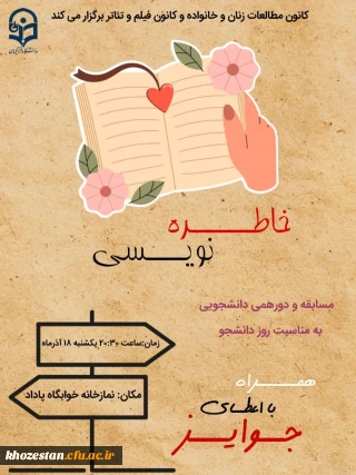 کانون مطالعات زنان و خانواده و کانون فیلم و تئاتر برگزار می کند:

مسابقه خاطره نویسی به مناسبت روز دانشجو 