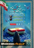 مراسم تشییع و تدفین پیکر مطهر شهید گمنام؛ دانشگاه فرهنگیان-پردیس حضرت فاطمه الزهرا(س) اهواز