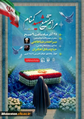 مراسم تشییع و تدفین پیکر مطهر شهید گمنام؛ دانشگاه فرهنگیان-پردیس حضرت فاطمه الزهرا(س) اهواز