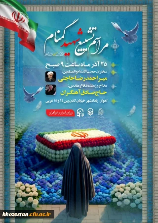 مراسم تشییع و تدفین پیکر مطهر شهید گمنام؛ دانشگاه فرهنگیان-پردیس حضرت فاطمه الزهرا(س) اهواز