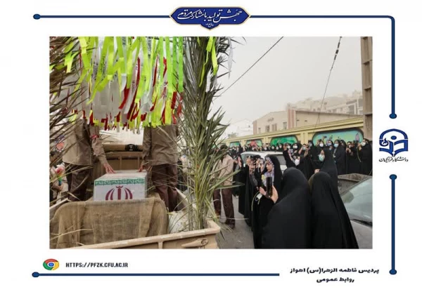 مراسم تشییع شهید گمنام در پردیس حضرت فاطمه الزهرا(س) اهواز