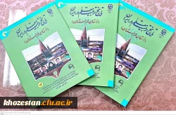 کتاب تاریخ تربیت معلم در ایران(استان خوزستان)