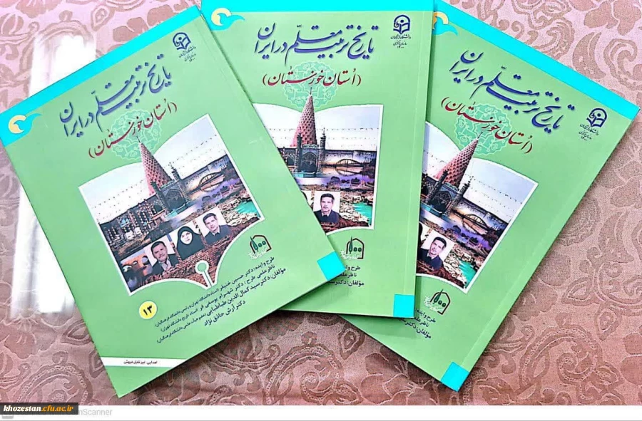 کتاب تاریخ تربیت معلم در ایران(استان خوزستان)