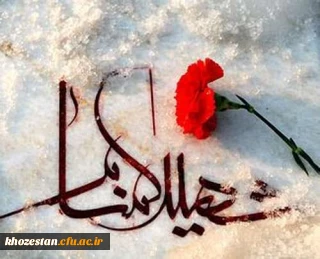 پیام قدردانی رئیس امور پردیس های دانشگاه فرهنگیان استان خوزستان  از حضور باشکوه مسئولان کشوری و استانی، اساتید،کارکنان و دانشجویان در مراسم تشییع و تدفین دو شهید گمنام در اهواز و بهبهان
