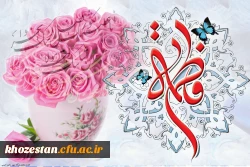 میلاد حضرت فاطمه زهرا سلام الله علیها ، «روز مادر» و گرامی داشت «روز زن» مبارک باد.