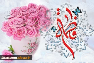 میلاد حضرت فاطمه زهرا سلام الله علیها ، «روز مادر» و گرامی داشت «روز زن» مبارک باد.