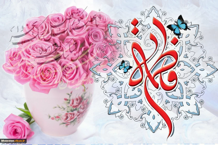 میلاد حضرت فاطمه زهرا سلام الله علیها ، «روز مادر» و گرامی داشت «روز زن» مبارک باد.