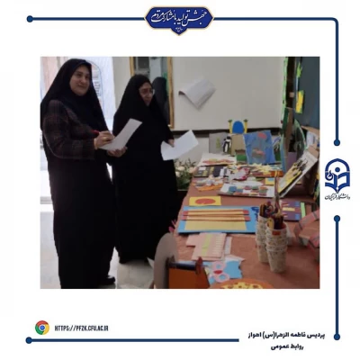 اختتامیه ی نمایشگاه دست سازه های آموزشی پردیس حضرت فاطمه الزهرا(س) اهواز