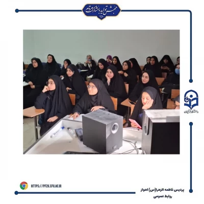 نمایشگاه دستاوردهای تولید محتوای آموزشی توسط دانشجو معلمان پردیس حضرت فاطمه الزهرا(س) اهواز