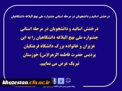 درخشش اساتید و دانشجویان در مرحله استانی جشنواره ملی نهج البلاغه دانشگاهیان