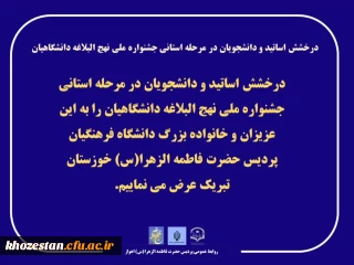درخشش اساتید و دانشجویان در مرحله استانی جشنواره ملی نهج البلاغه دانشگاهیان