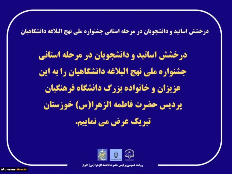 درخشش اساتید و دانشجویان در مرحله استانی جشنواره ملی نهج البلاغه دانشگاهیان