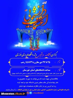 برگزاری اعتکاف دانشجویی ویژه دانشگاه های استان خوزستان