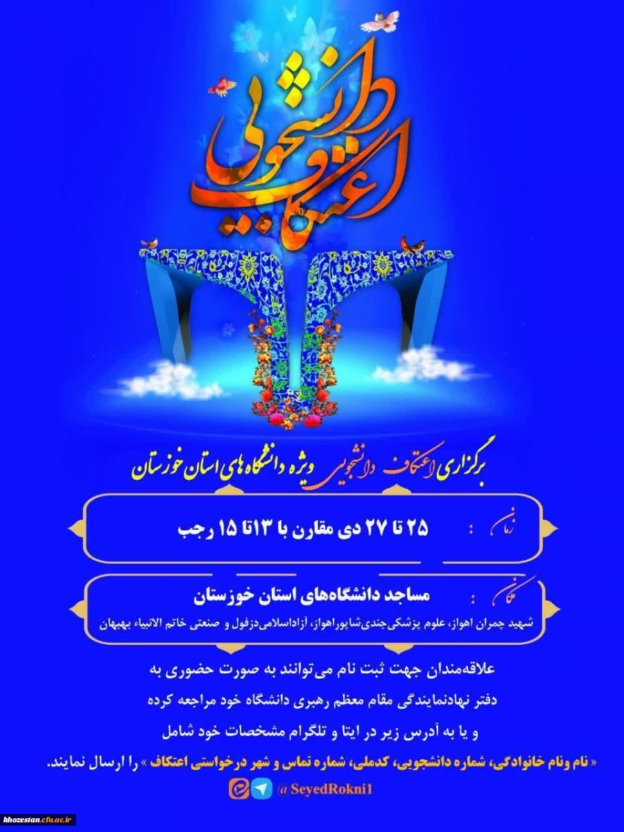 برگزاری اعتکاف دانشجویی ویژه دانشگاه های استان خوزستان