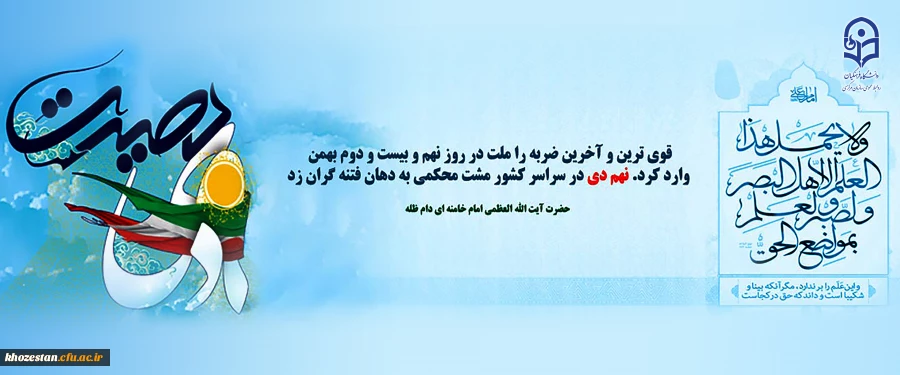 ۹ دی، روز بصیرت و تجدید میثاق با ولایت
 2