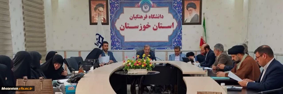 جلسه شورای فرهنگی و امور اجتماعی دانشگاه فرهنگیان استان خوزستان برگزار شد. 2