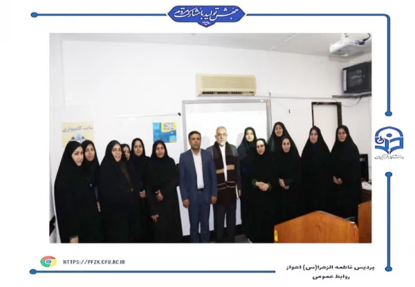  کارگاه آشنایی با مشاهیر تعلیم و تربیت جهان اسلام در پردیس حضرت فاطمه الزهرا(س) اهواز برگزار شد.