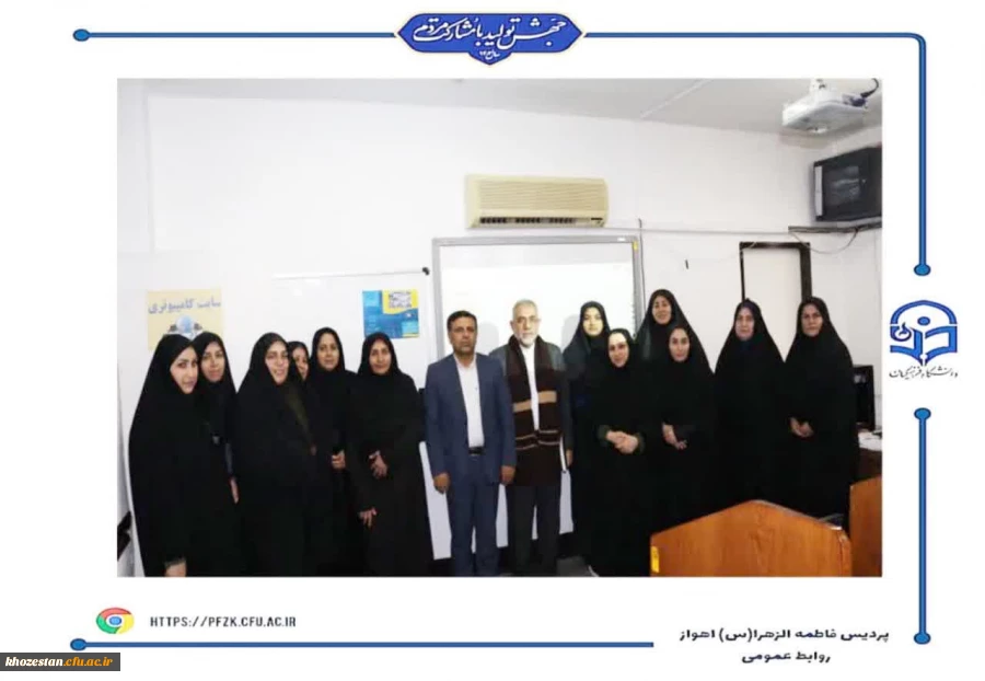  کارگاه آشنایی با مشاهیر تعلیم و تربیت جهان اسلام در پردیس حضرت فاطمه الزهرا(س) اهواز برگزار شد.