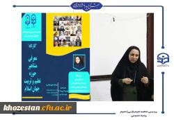  کارگاه آشنایی با مشاهیر تعلیم و تربیت جهان اسلام در پردیس حضرت فاطمه الزهرا(س) اهواز برگزار شد.