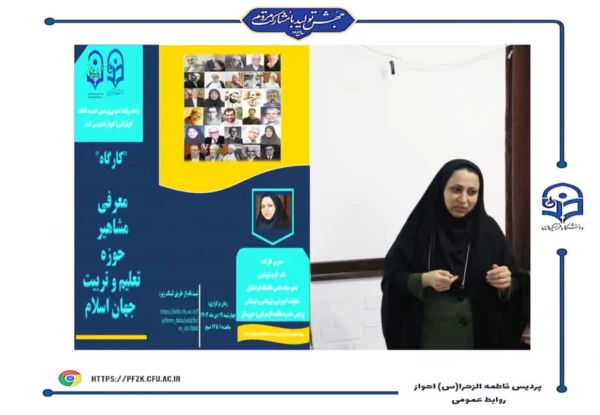  کارگاه آشنایی با مشاهیر تعلیم و تربیت جهان اسلام در پردیس حضرت فاطمه الزهرا(س) اهواز برگزار شد.