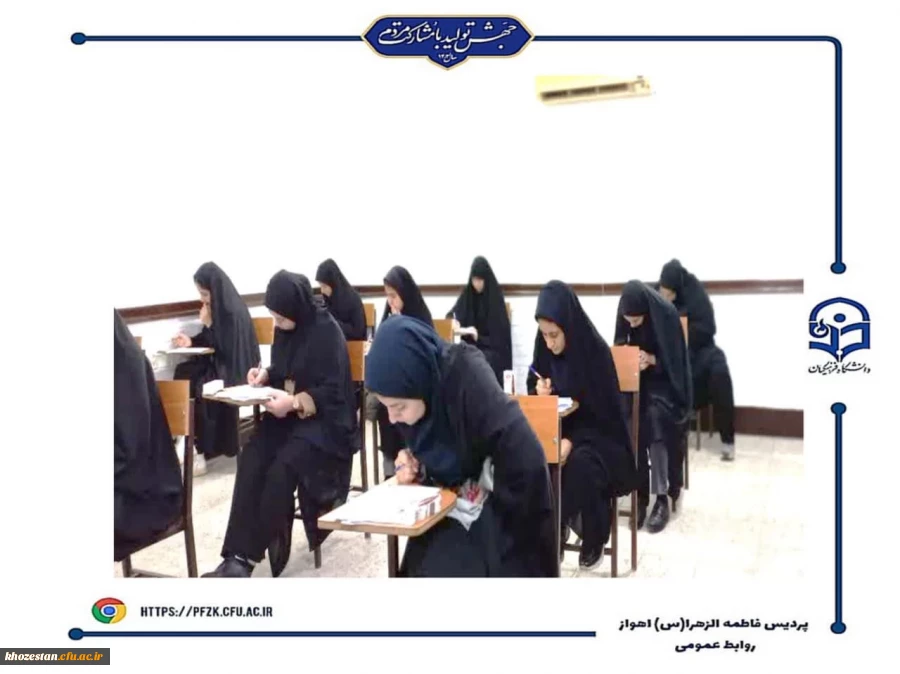 شروع امتحانات پایان ترم نیمسال اول۱۴۰۴-۱۴۰۳ در دانشگاه فرهنگیان-پردیس حضرت فاطمه الزهرا(س) اهواز