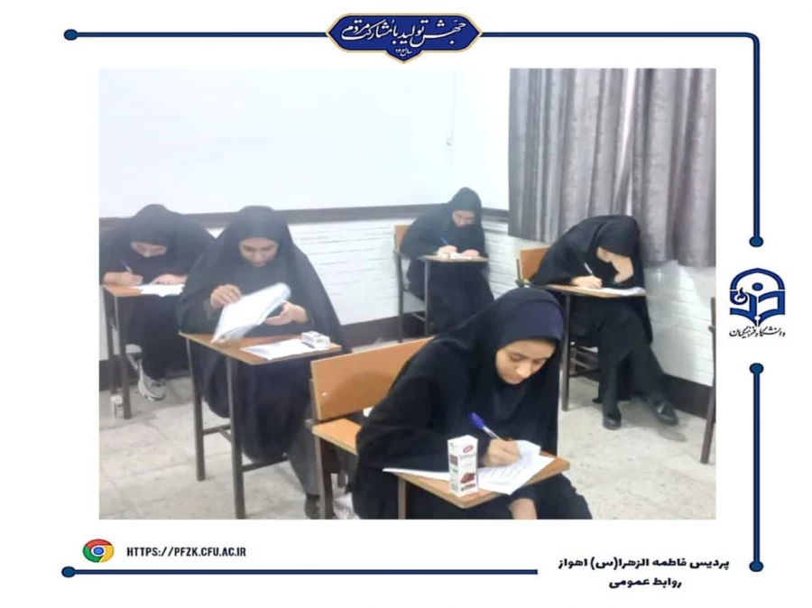 شروع امتحانات پایان ترم نیمسال اول۱۴۰۴-۱۴۰۳ در دانشگاه فرهنگیان-پردیس حضرت فاطمه الزهرا(س) اهواز