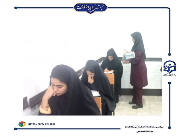 شروع امتحانات پایان ترم نیمسال اول۱۴۰۴-۱۴۰۳ در دانشگاه فرهنگیان-پردیس حضرت فاطمه الزهرا(س) اهواز