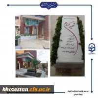 سنگ مزار شهید گمنام، در دانشگاه فرهنگیان-پردیس حضرت فاطمه الزهرا(س) نصب شد.