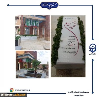 سنگ مزار شهید گمنام، در دانشگاه فرهنگیان-پردیس حضرت فاطمه الزهرا(س) نصب شد.