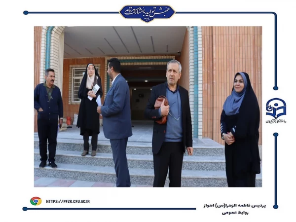 بازدید کارگروه هیئت نظارت استان  از دانشگاه فرهنگیان-پردیس حضرت فاطمه الزهرا(س) اهواز