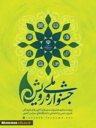 جشنواره رویش 