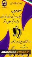 سومین لیگ استانی ویژه دانشجو معلمان دختر در رشته های والیبال و بدمینتون 